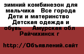 зимний комбинезон для мальчика - Все города Дети и материнство » Детская одежда и обувь   . Амурская обл.,Райчихинск г.